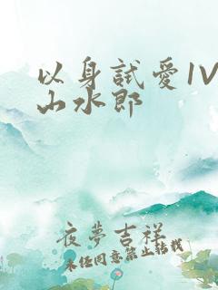 以身试爱1V1山水郎