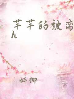 芊芊的被脔日常h