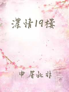浓情19楼
