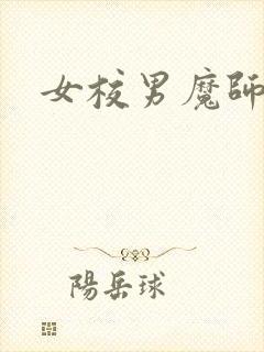 女校男魔师