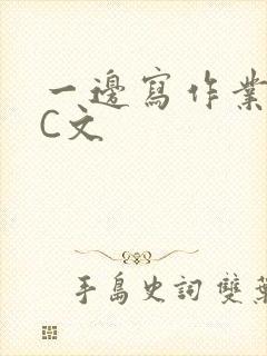 一边写作业一边C文