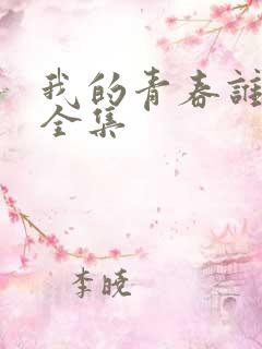 我的青春谁做主全集