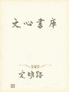 文心书库