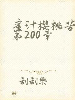 蜜汁樱桃苦咖啡第200章