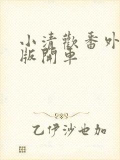 小清欢番外完整版开车