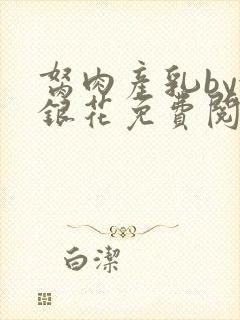 胬肉产乳by金银花免费阅读