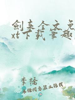 剑来全文免费txt下载笔趣阁