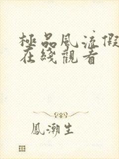 极品风流假太监在线观看