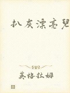 扒灰漂亮儿媳妇