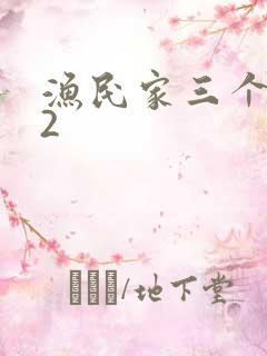 渔民家三个姑娘2