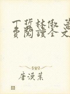 丁哲林傲 蕾免费阅读全文