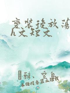 变装后放荡的我h文短文