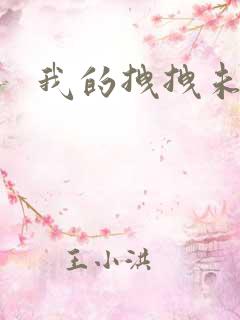 我的拽拽未婚妻