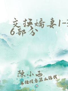 交换娇妻1-36部分