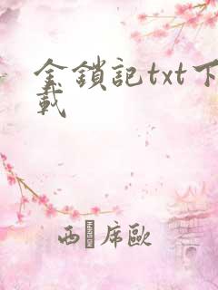金锁记txt下载