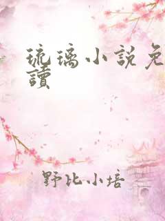 琉璃小说免费阅读