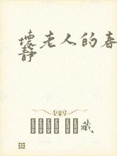 坏老人的春天敏静