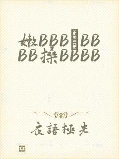 嫩BBB槡BBBB搡BBBB