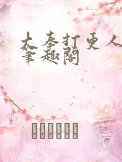 大奉打更人在线笔趣阁