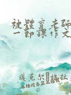 被体育老师C了一节课作文课渺渺