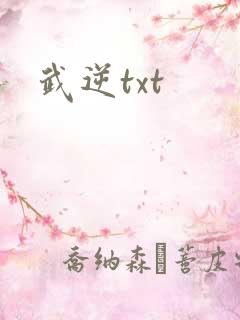 武逆txt