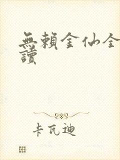 无赖金仙全文阅读