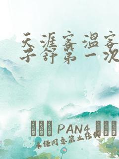 天涯客温客行周子舒第一次肉是第几章