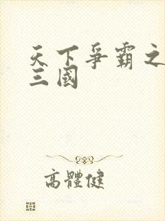 天下争霸之一统三国