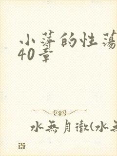 小萍的性荡生活40章