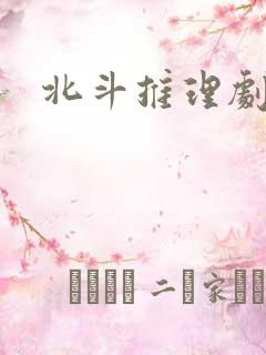 北斗推理剧场