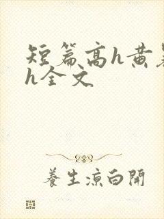 短篇高h黄暴辣h全文