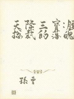 天降三宝:腹黑总裁的落魄娇