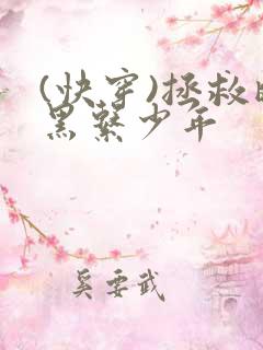 (快穿)拯救暗黑系少年