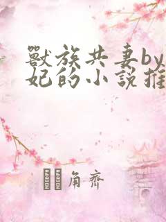 兽族共妻by黛妃的小说推荐