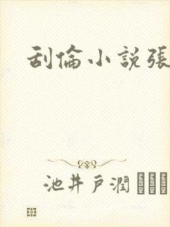 刮伦小说张玉梅