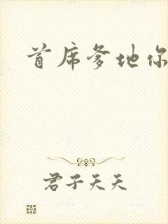 首席爹地你最大