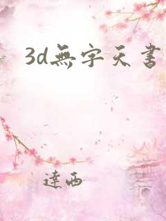3d无字天书