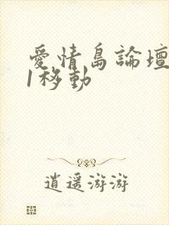 爱情岛论坛路线1移动