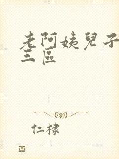 老阿姨儿子一二三区