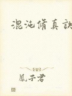 混沌修真诀下载