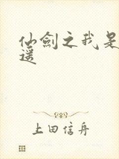 仙剑之我是李逍遥