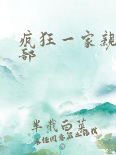 疯狂一家亲第5部