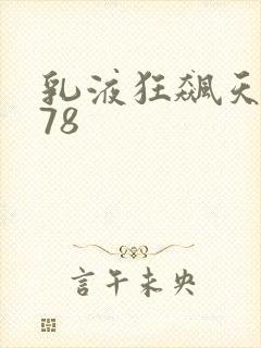 乳液狂飙天堂w78