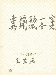 幸福的一家小说无删减全文阅读
