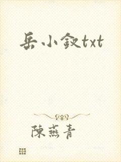 岳小钗txt