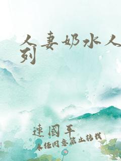 人妻奶水人妻系列