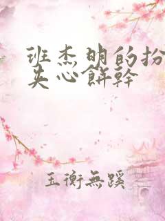 班杰明的扮演者夹心饼干