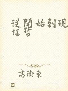 从开始到现在张信哲