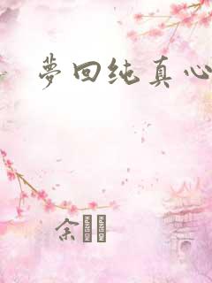 梦回纯真心