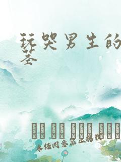 玩哭男生的小嫩茎